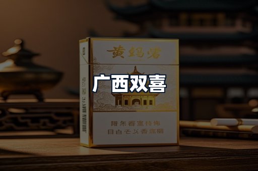 广西双喜