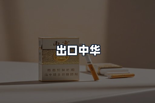 出口中华